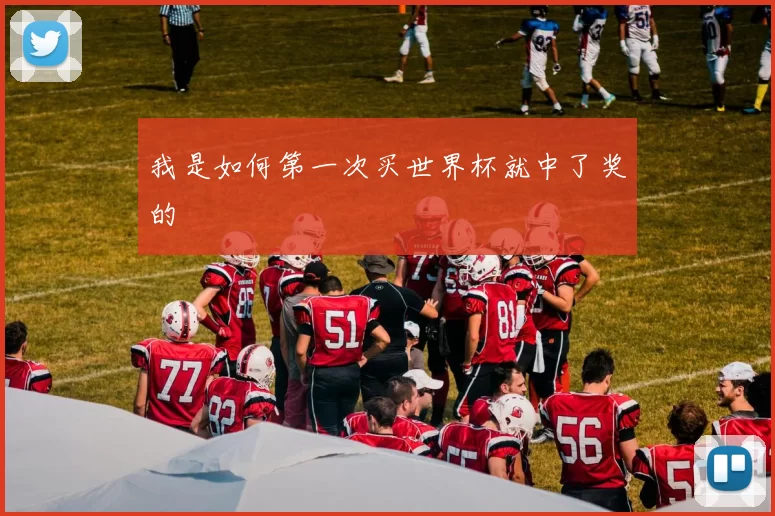 我是如何第一次买世界杯就中了奖的