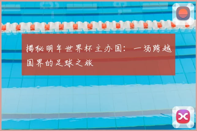 揭秘明年世界杯主办国:一场跨越国界的足球之旅