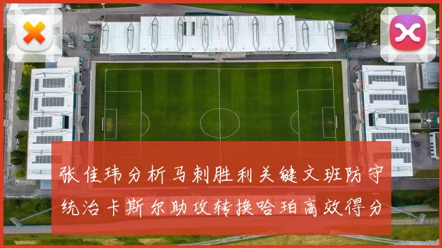 张佳玮分析马刺胜利关键文班防守统治卡斯尔助攻转换哈珀高效得分