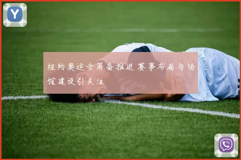 纽约奥运会筹备推进 赛事布局与场馆建设引关注