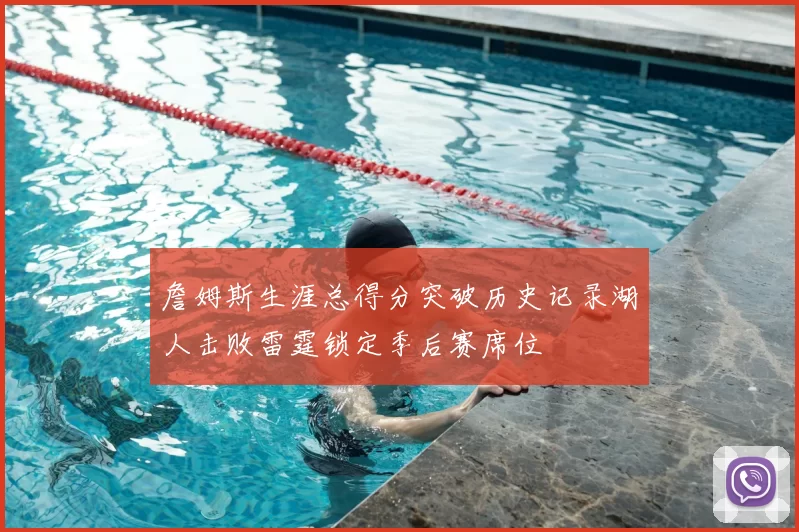詹姆斯生涯总得分突破历史记录湖人击败雷霆锁定季后赛席位