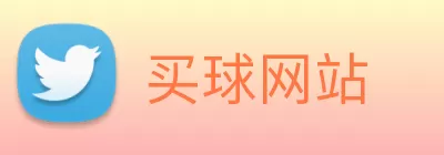 买球网站 Logo